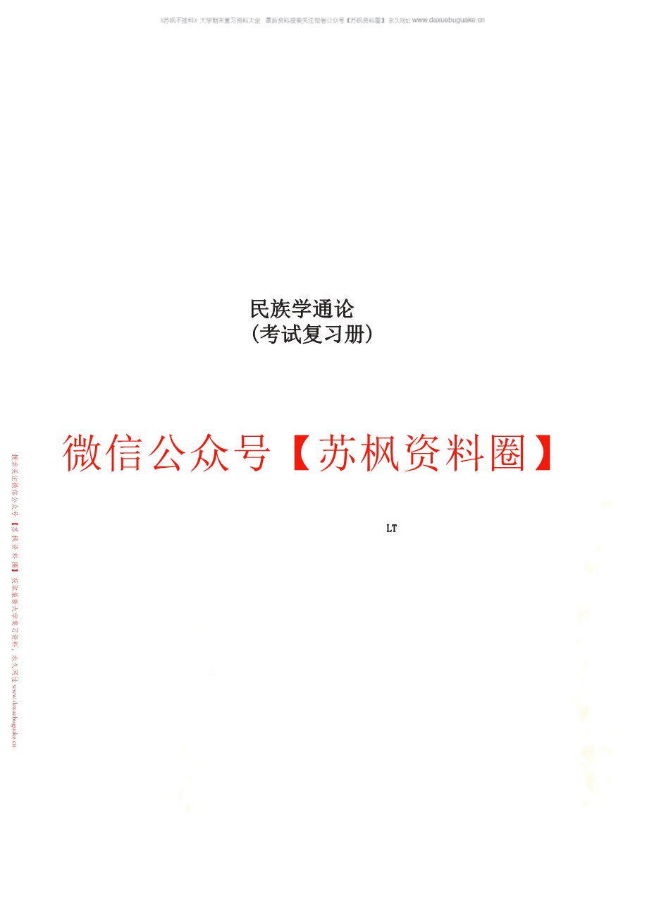 民族学通论